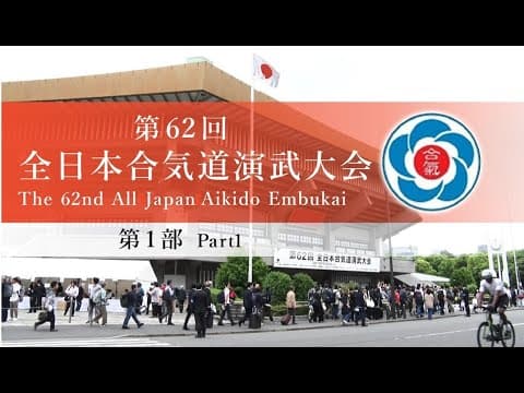 【第1部】第62回全日本合気道演武大会  【Part1】The 62nd All Japan Aikido Embukai - 櫻井寛幸