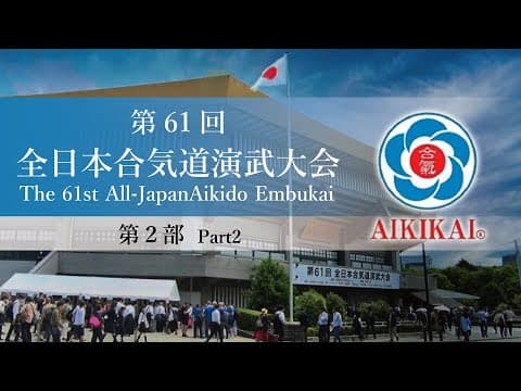 【第2部】第61回全日本合気道演武大会  【Part2】The 61st All Japan Aikido Embukai - 合気道祥平塾道場長菅沼　守人