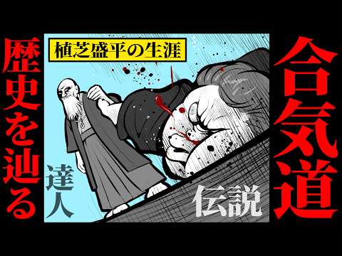 【アニメ】合気道の歴史や達人の逸話をコミカルに解説してみた【植芝盛平】