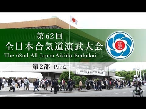 【第2部】第62回全日本合気道演武大会  【Part2】The 62nd All Japan Aikido Embukai - 合氣道神武錬成塾塾長白川　勝敏