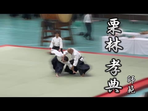 第60回全日本合気道演武大会 栗林 孝典 師範